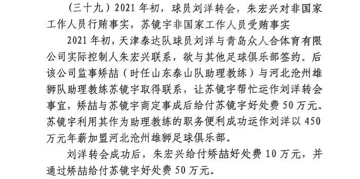 网传判决书：沧州助教收50万运作泰达刘洋转会，中间人矫喆收10万